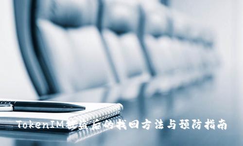 TokenIM被盗后的找回方法与预防指南
