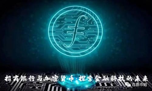 招商银行与加密货币：探索金融科技的未来