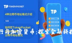 招商银行与加密货币：探
