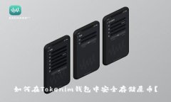 如何在Tokenim钱包中安全存