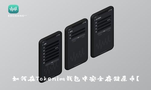 如何在Tokenim钱包中安全存储屎币？