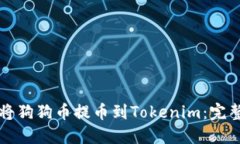如何将狗狗币提币到Toke