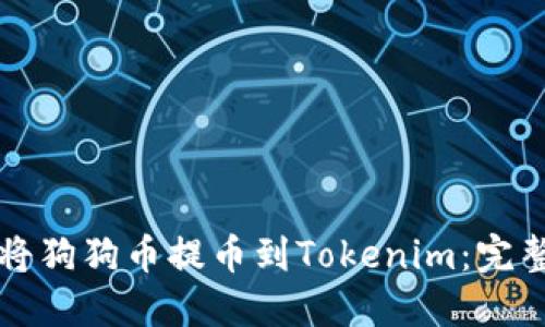 如何将狗狗币提币到Tokenim：完整指南