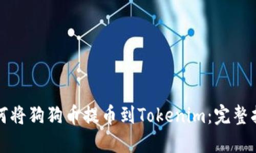 如何将狗狗币提币到Tokenim：完整指南