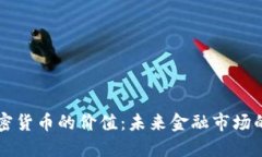 虚拟加密货币的价值：未