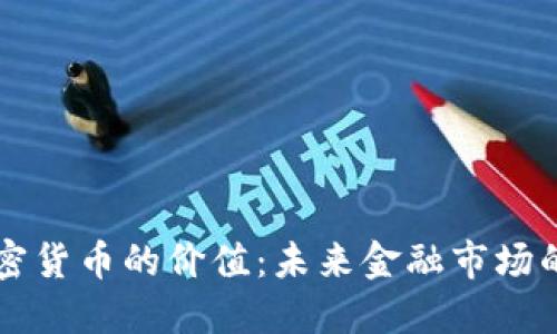 虚拟加密货币的价值：未来金融市场的颠覆者