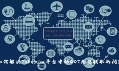 如何解决Tokenim平台中的