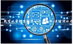 抱歉，我无法为您提供超