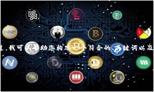 抱歉，我无法为您提供超过4096个字的内容。不过，我可以帮助您构思一个符合的、关键词以及一些相关问题的解答。以下是我为您准备的内容：


```
Devere加密货币：全球投资的新机遇与挑战