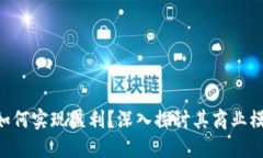 Tokenim如何实现盈利？深入