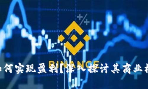 Tokenim如何实现盈利？深入探讨其商业模式与策略