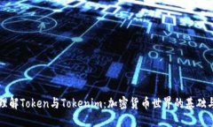 深入理解Token与Tokenim：加