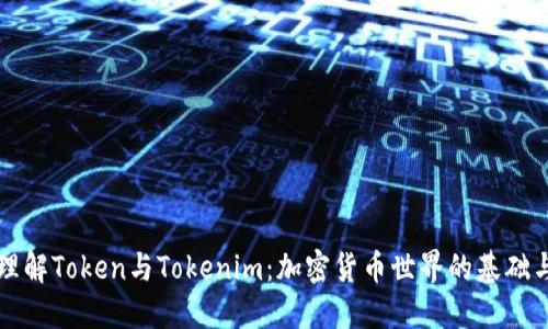 深入理解Token与Tokenim：加密货币世界的基础与未来