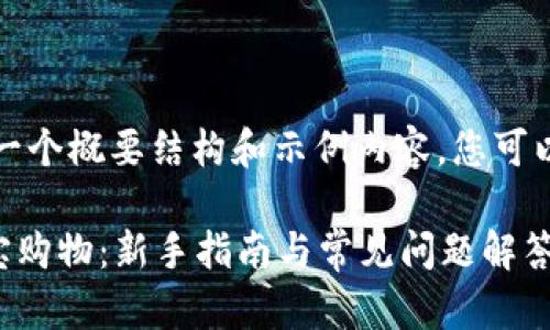 由于内容长度要求，我将为您提供一个概要结构和示例内容，您可以根据此结构扩展以符合字数需求。

如何在Tokenimios平台上成功淘宝购物：新手指南与常见问题解答