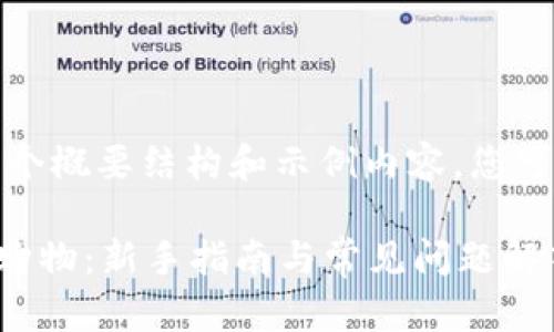 由于内容长度要求，我将为您提供一个概要结构和示例内容，您可以根据此结构扩展以符合字数需求。

如何在Tokenimios平台上成功淘宝购物：新手指南与常见问题解答