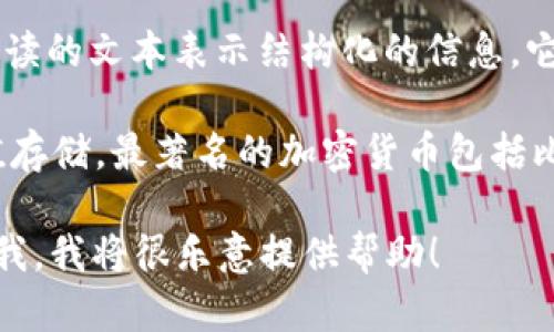 XML（可扩展标记语言）并不属于加密货币。XML是一种标记语言，旨在通过可读的文本表示结构化的信息。它在数据存储、传输和处理方面被广泛应用，比如在Web开发、数据交换等领域。

另一方面，加密货币是基于区块链技术的一种数字货币，用于在线交易和价值存储。最著名的加密货币包括比特币、以太坊等。

如果您有关于XML或加密货币的具体问题或需要深入了解某个方面，请告诉我，我将很乐意提供帮助！