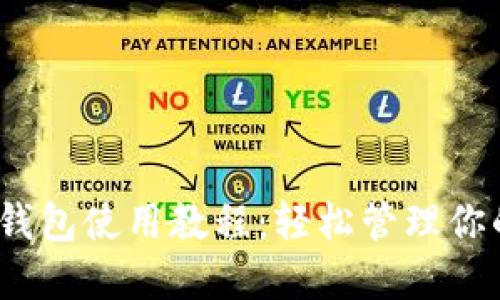 IM Token钱包使用教程：轻松管理你的数字资产