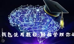 IM Token钱包使用教程：轻松