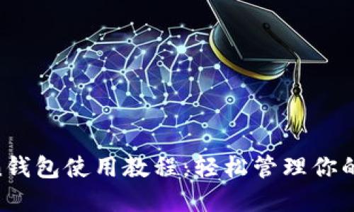 IM Token钱包使用教程：轻松管理你的数字资产
