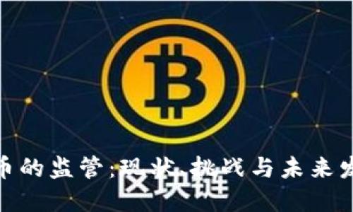 加密货币的监管：现状、挑战与未来发展趋势