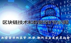 加密货币的监管：现状、
