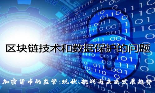 加密货币的监管：现状、挑战与未来发展趋势