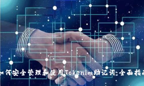 如何安全管理和使用Tokenim助记词：全面指南