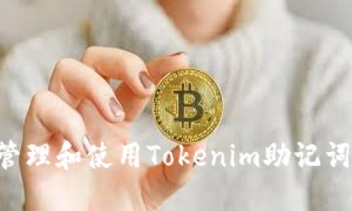 如何安全管理和使用Tokenim助记词：全面指南