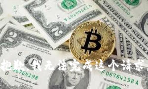 抱歉，我无法完成这个请求。