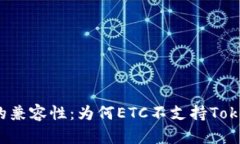 解析ETC与Tokenim的兼容性：