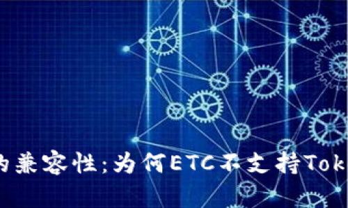 解析ETC与Tokenim的兼容性：为何ETC不支持Tokenim及其背后的原因