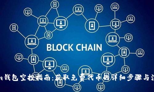 Tokenim钱包空投指南：获取免费代币的详细步骤与注意事项