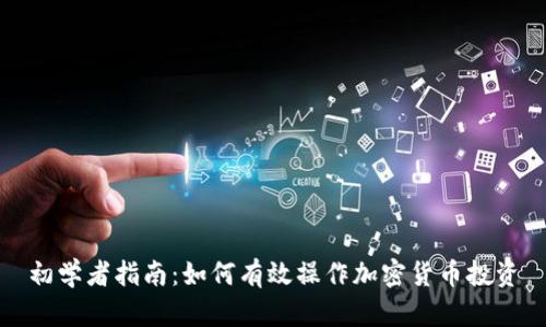 初学者指南：如何有效操作加密货币投资