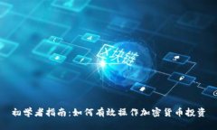 初学者指南：如何有效操