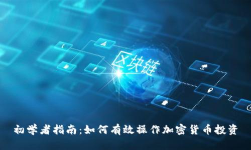 初学者指南：如何有效操作加密货币投资