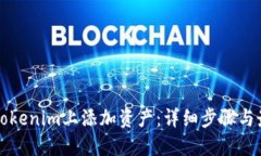如何在Tokenim上添加资产：