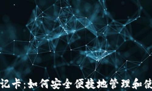 
加密货币借记卡：如何安全便捷地管理和使用数字资产