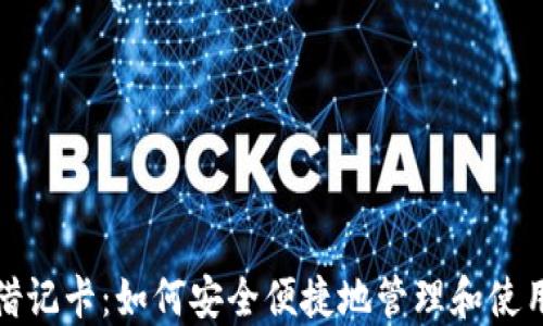 加密货币借记卡:如何安全便捷地管理和使用数字资产