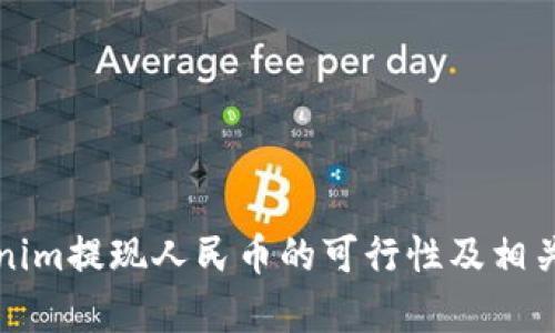 Tokenim提现人民币的可行性及相关解析