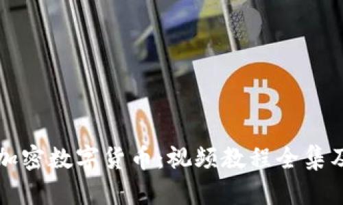 全面探讨加密数字货币：视频教程全集及应用指南