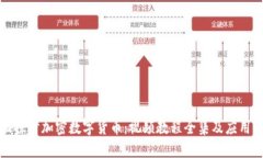 全面探讨加密数字货币：