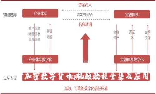 全面探讨加密数字货币：视频教程全集及应用指南