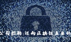 Tokenim公司招聘：迈向区块