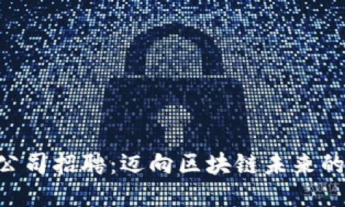 Tokenim公司招聘：迈向区块链未来的职业机会