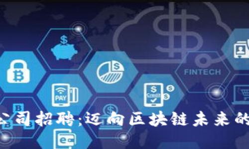 Tokenim公司招聘：迈向区块链未来的职业机会