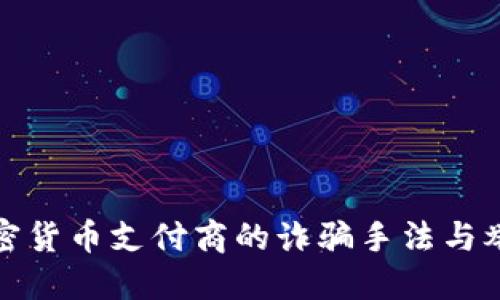 揭露加密货币支付商的诈骗手法与举报流程