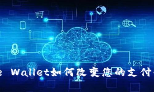 全面解读：Apple Wallet如何改变您的支付体验与生活方式