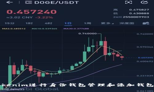 如何使用Tokenim进行身份钱包管理和添加钱包的详细指南