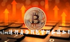 如何使用Tokenim进行身份钱