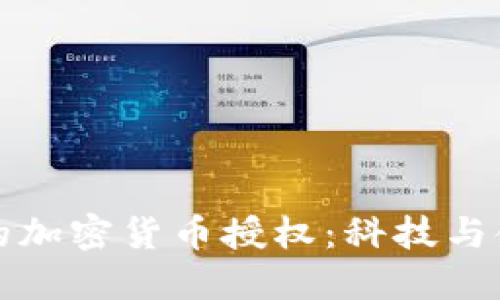 美国银行的加密货币授权：科技与金融的融合